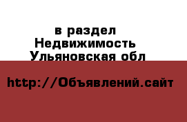  в раздел : Недвижимость . Ульяновская обл.